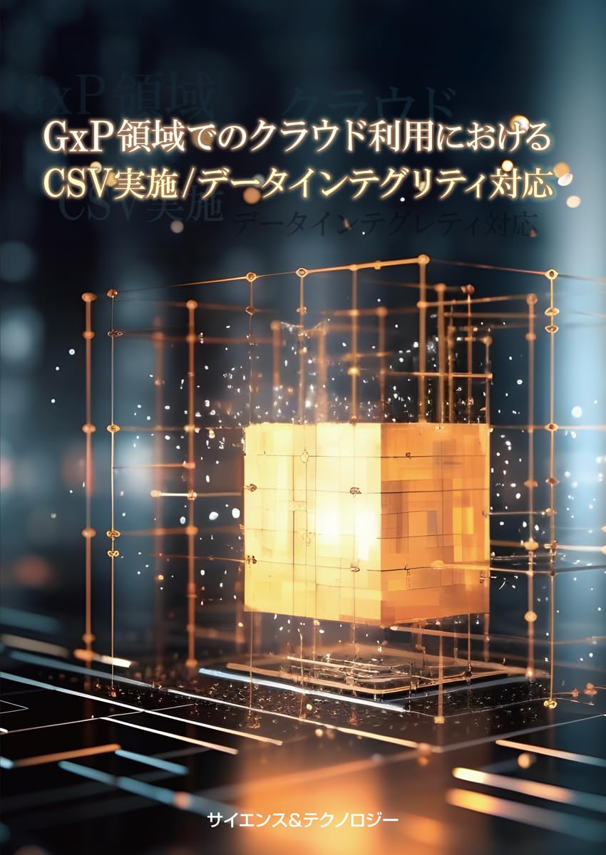 Amazon.co.jp: GxP領域でのクラウド利用におけるCSV実施/データ